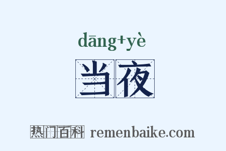 当夜是什么意思的图片